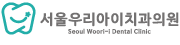 서울우리아이치과