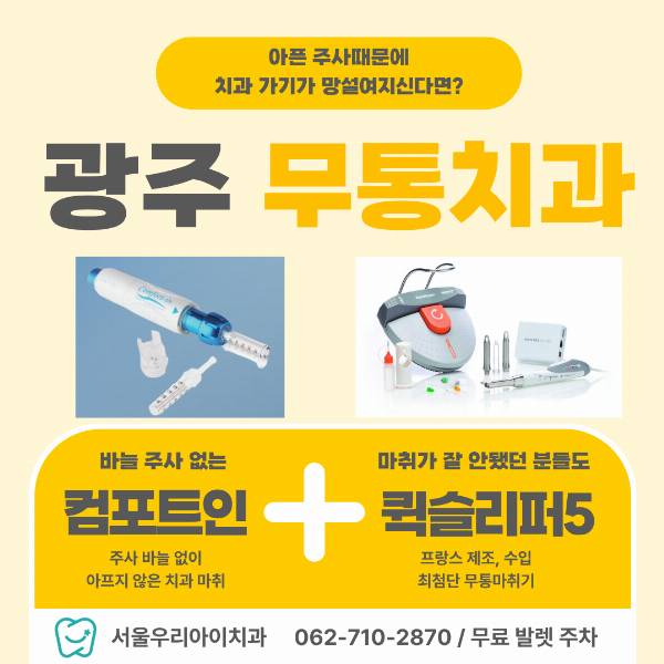 광주 무통 치과 아프지 않은 치과경험을 위하여