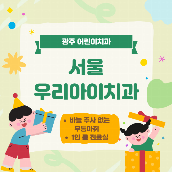 광주 어린이치과에서 어린이 진료를 편하게 받을 수 있는 진료 노...