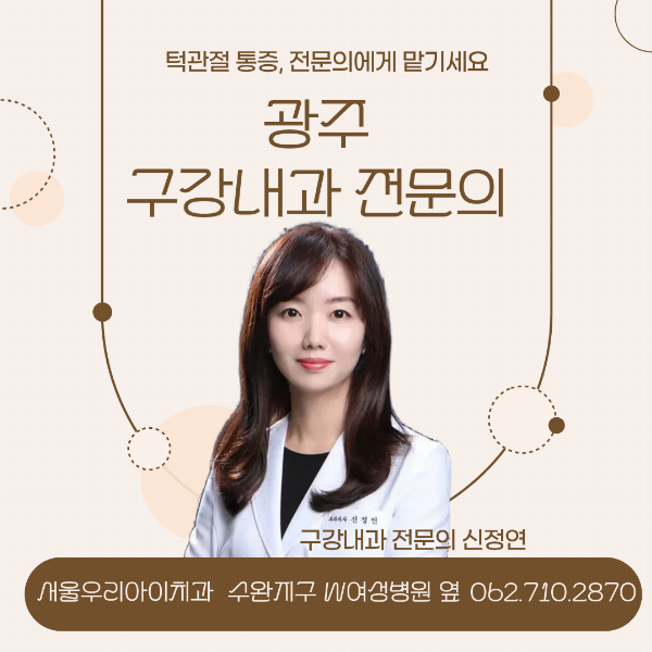 광주 턱관절 턱에서 소리나거나 턱관절이 아플 때는 구강내과 전문...