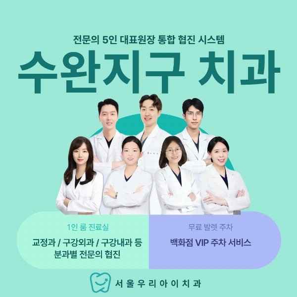 수완지구치과 분과별 전문의 진료로 차별화된 전문성을 느끼고 싶다...