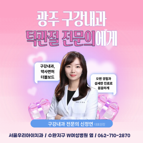 광주 구강내과 통증을 참지 말고 빠르게 치료해야 하는 중요한 이...