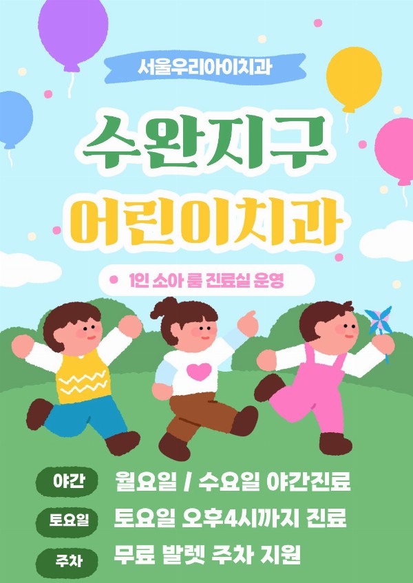 수완지구어린이치과 영유아구강검진부터 전문의 치아교정까지 전문의 ...