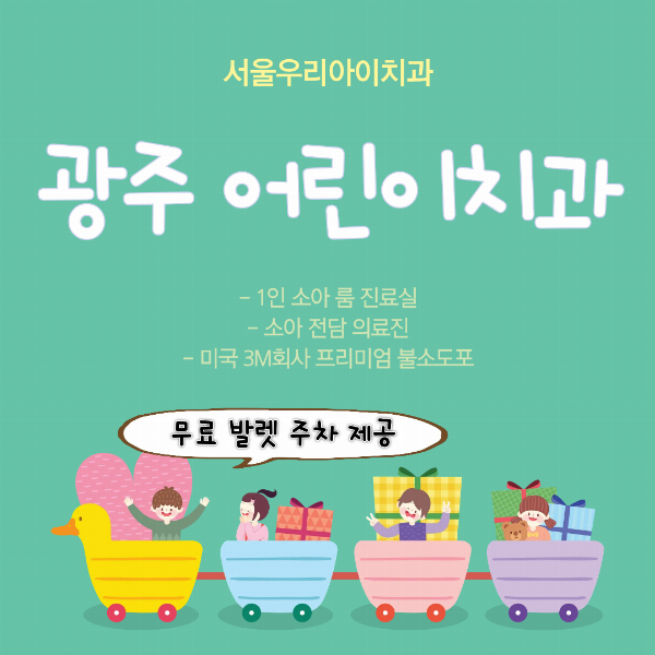 광주 소아치과 오직 우리아이만을 위한 소아진료 노하우를 갖춘 치...