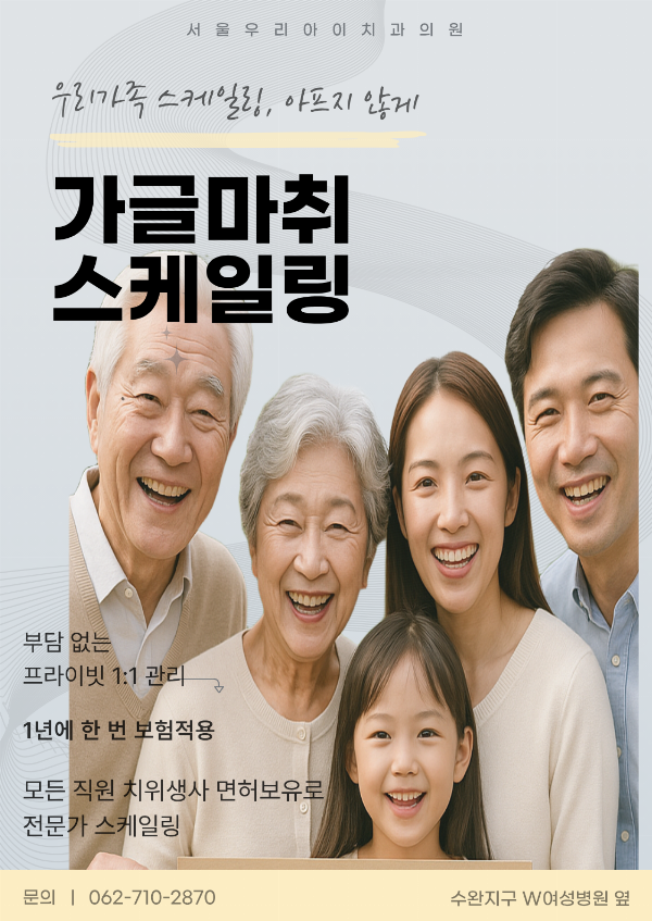 광주 치과 스케일링 가글마취로 아프지 않게 잘하는 스케일링치과는