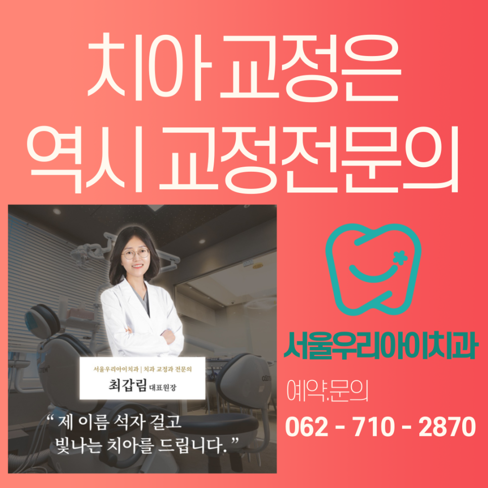 발치교정을 잘하는 광주교정치과는?