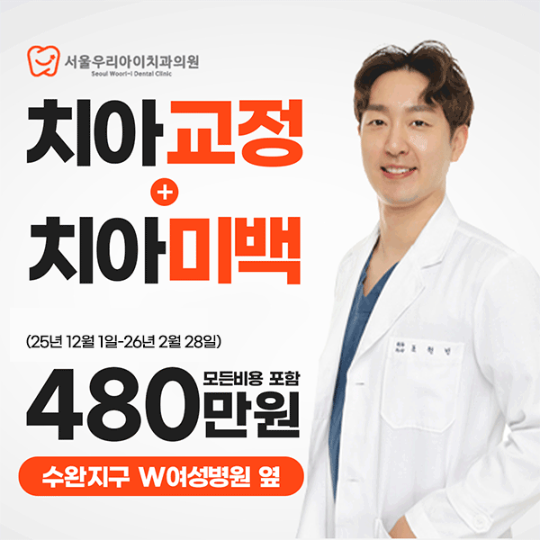 광주 치아교정비용 이벤트비용이 궁금하다면