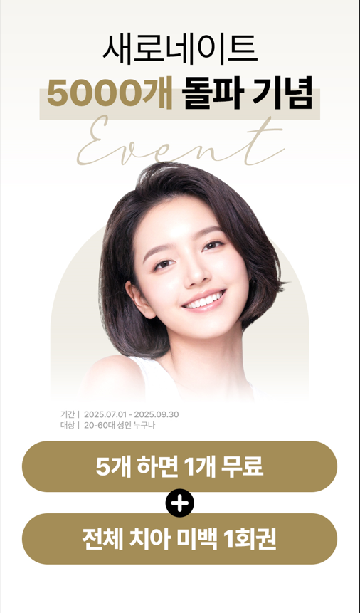광주 라미네이트 치과의 5000개 돌파 기념 2025년  7-9...