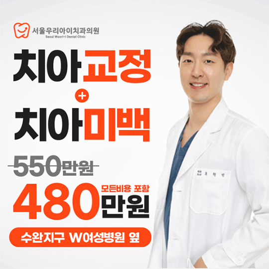 광주광역시 광산구 수완지구 치아교정 가격이 궁금하다면?