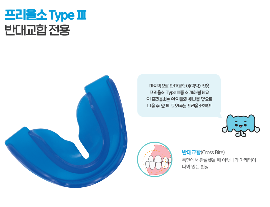 혼합치열기에 프리올소 교정을 시작해야하는 이유를 아시나요?