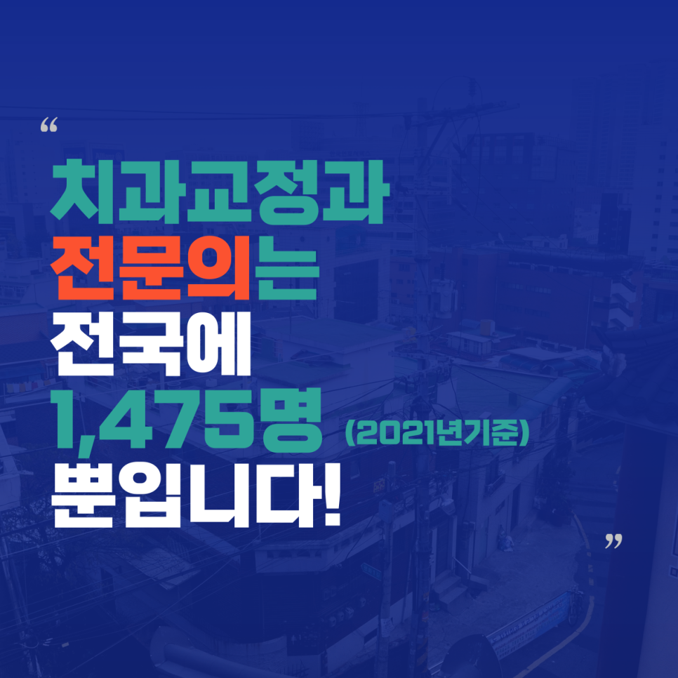 충치치료와 교정치료를 동시에 할 수 있는 광주 교정치과를 찾으신...
